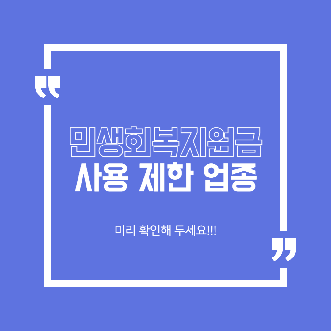 민생회복소비쿠폰_사용제한업종