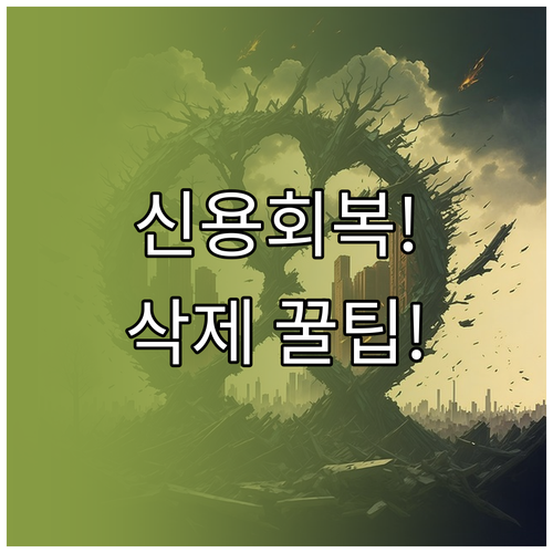신용회복 후 기록 삭제 기간(1~5년..