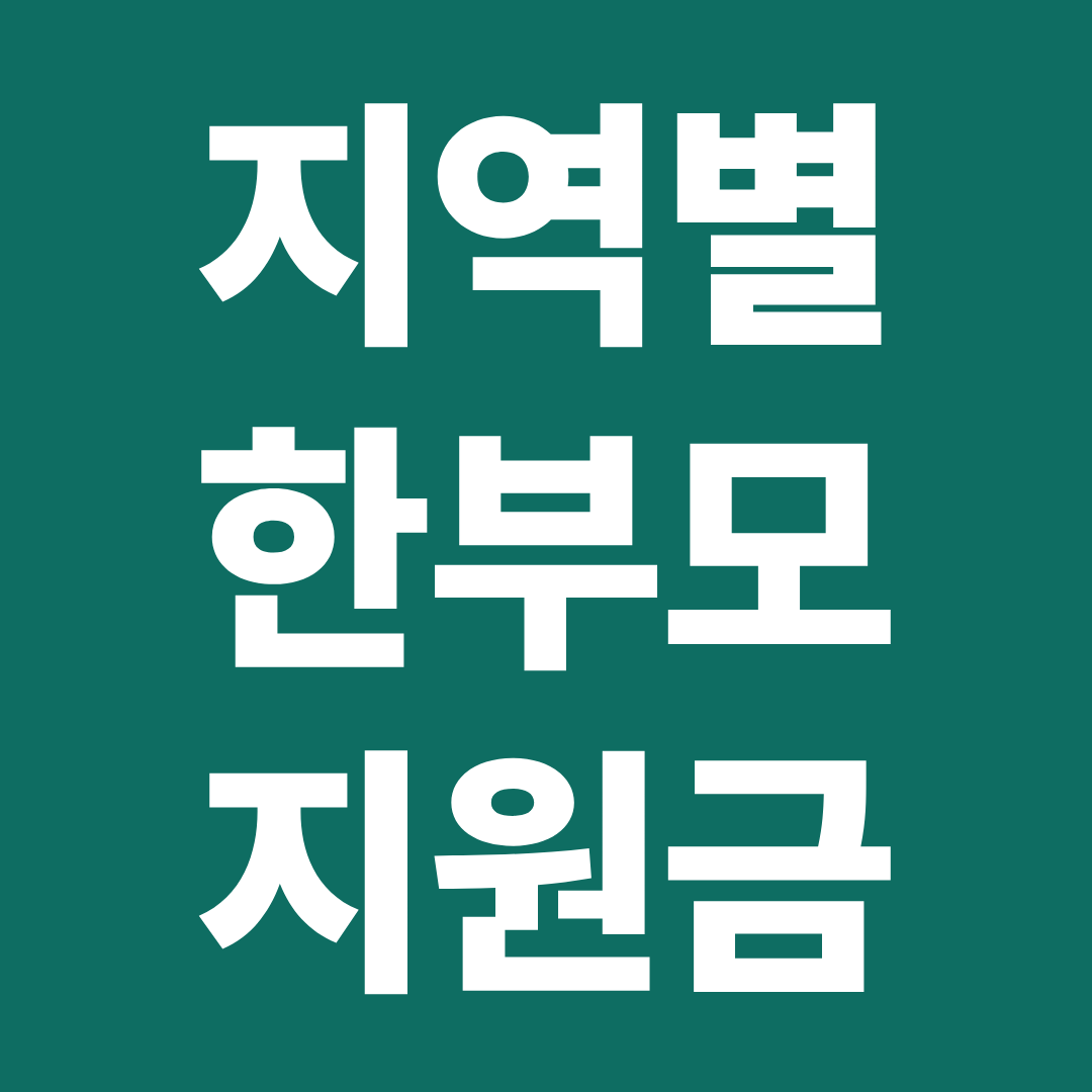 2026 한부모 지역별 지원금 총정리 거주요건 전입기준 지역차이