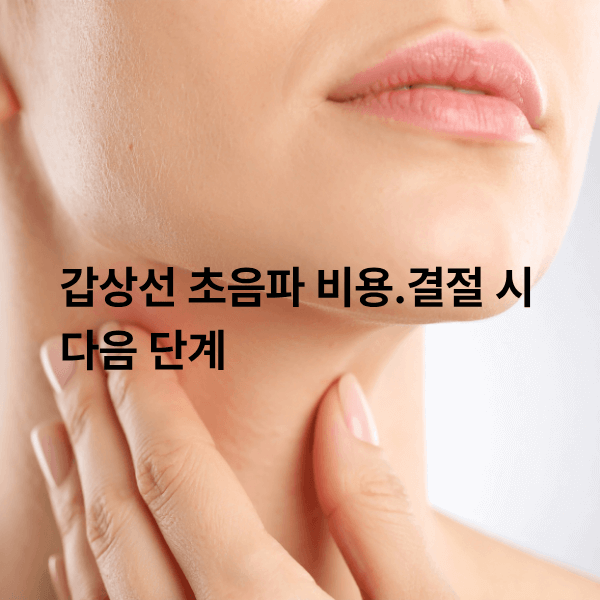 갑상선 초음파 비용·결절 발견 시 다음 단계(2025 풀가이드)