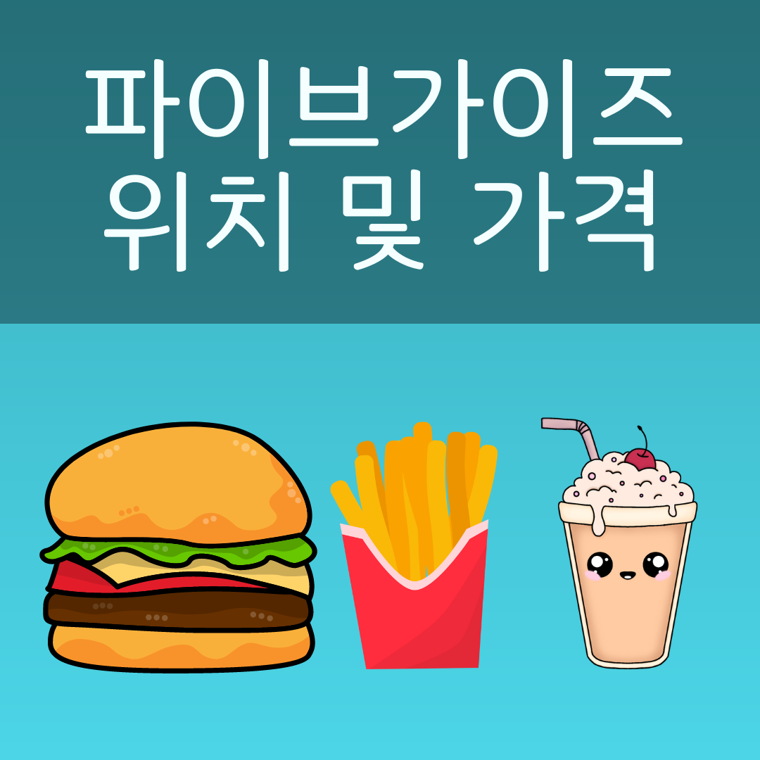 파이브가이즈 위치 및 가격 사진