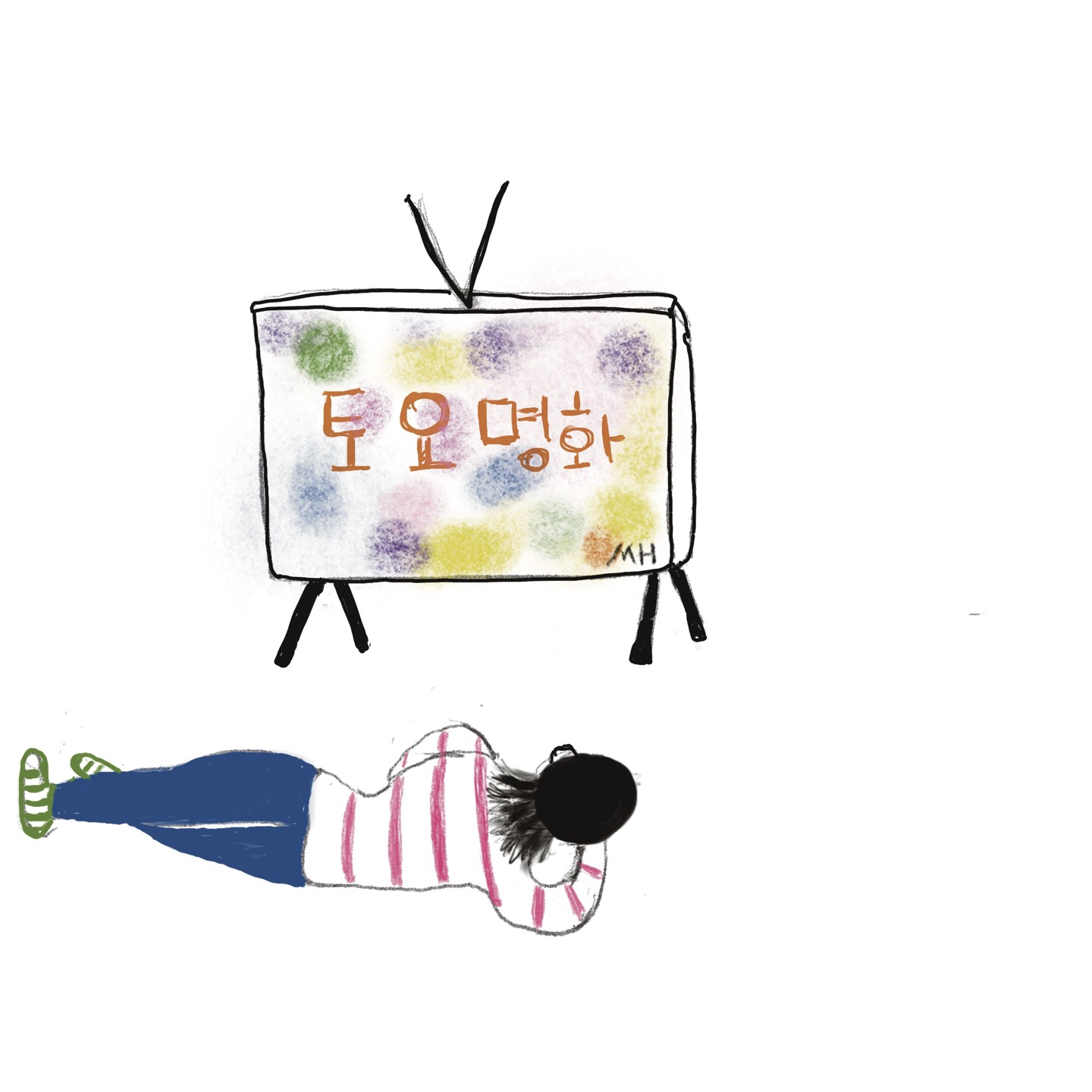 누워서 텔레비젼 보는 그림