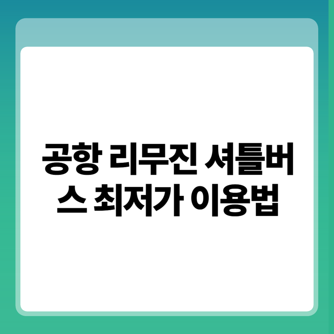 공항 리무진 셔틀버스 최저가 이용법 썸네일