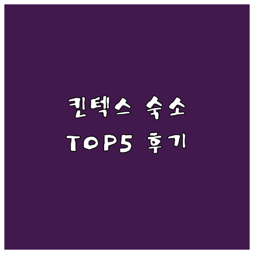 킨텍스 파주 여행 숙소 베스트 5 실..