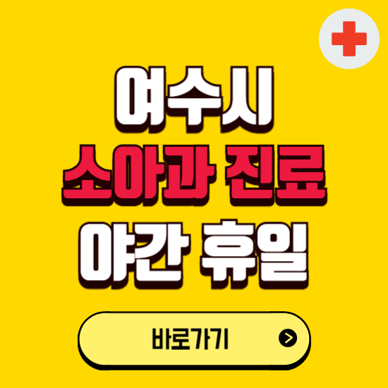 여수시 야간 소아과 진료병원 찾기 ❘ 24시 일요일 주말 연휴 응급진료 추천 잘하는 곳