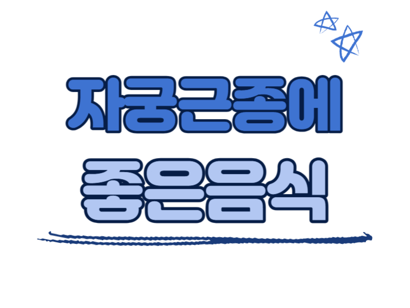 자궁근종에 좋은 음식