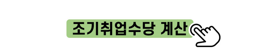조기취업수당 모의계산 바로가기