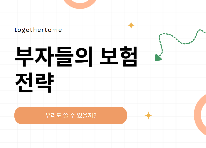 부자들의 보험 전략