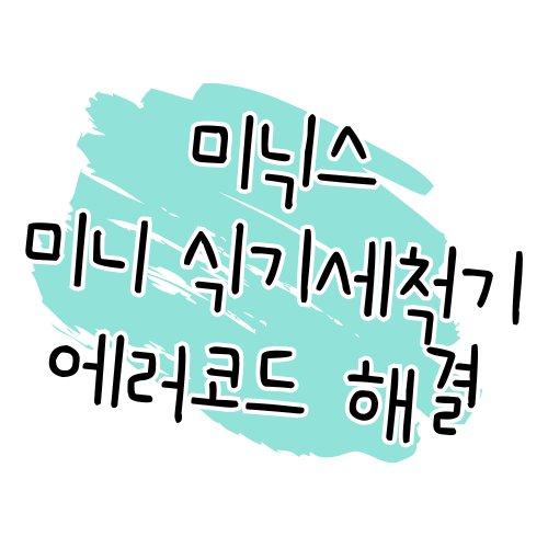 미닉스 미니 식기세척기 에러코드 해결 가이드 썸네일