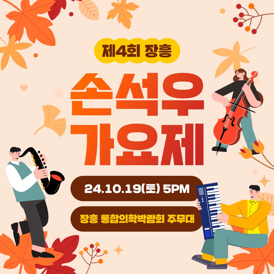 제4회 손석우 가요제 기본정보와 출연가수 소개 장민호 소명 출연