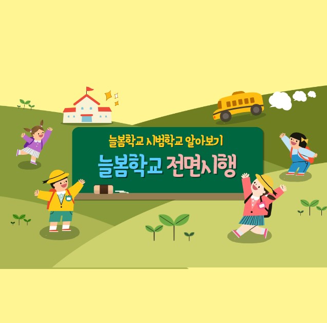 늘봄학교 전면시행 도입 이용대상 프로그램