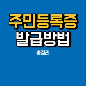 주민등록증 재발급