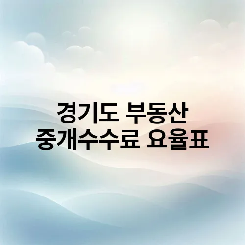 경기도 부동산 중개수수료 요율표