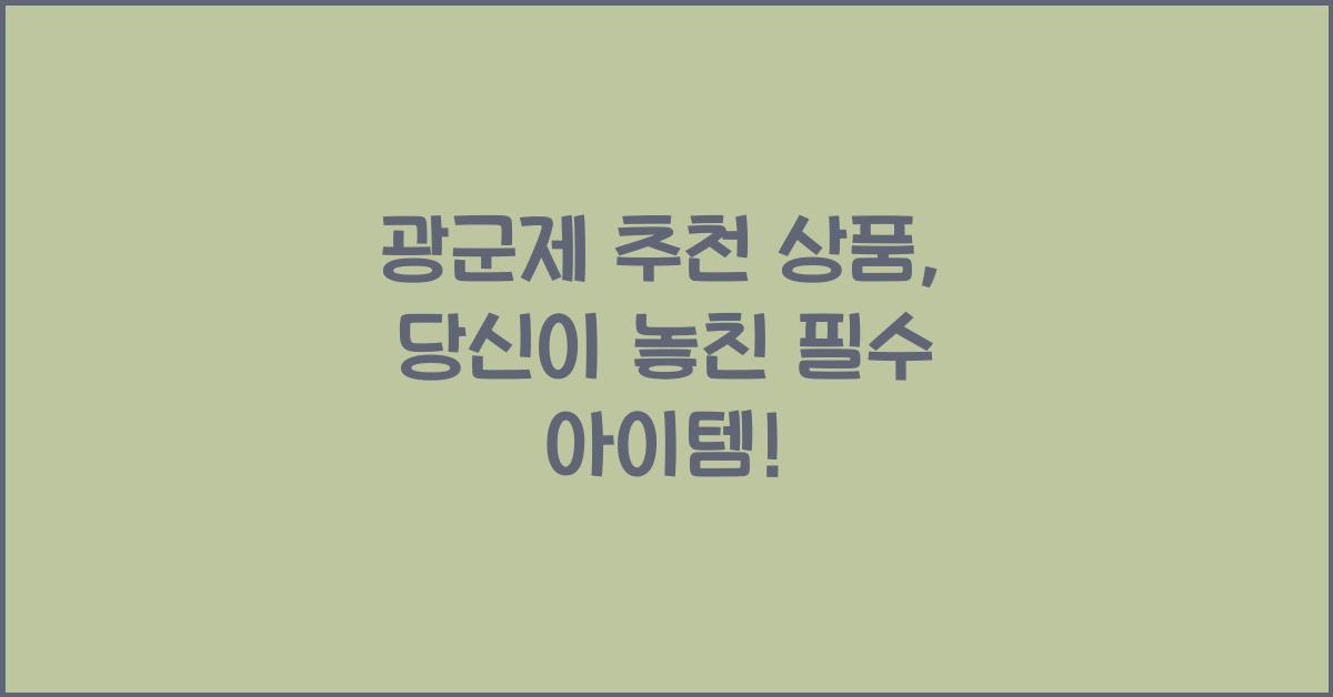 광군제 추천 상품