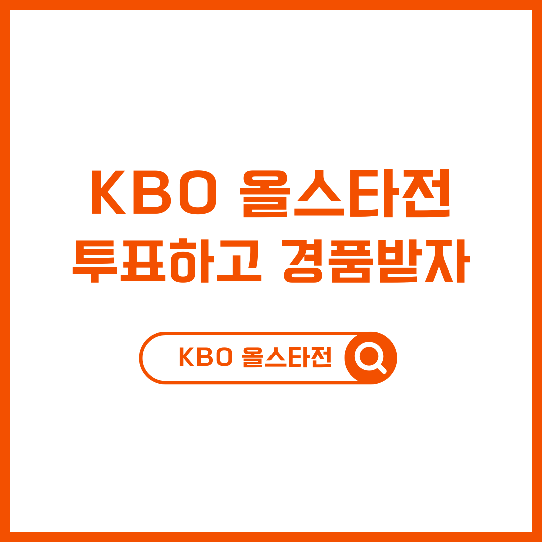 KBO 올스타전 투표