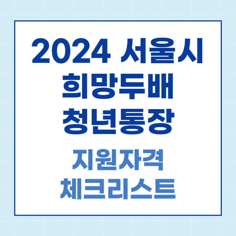 희망두배 청년통장 체크리스트