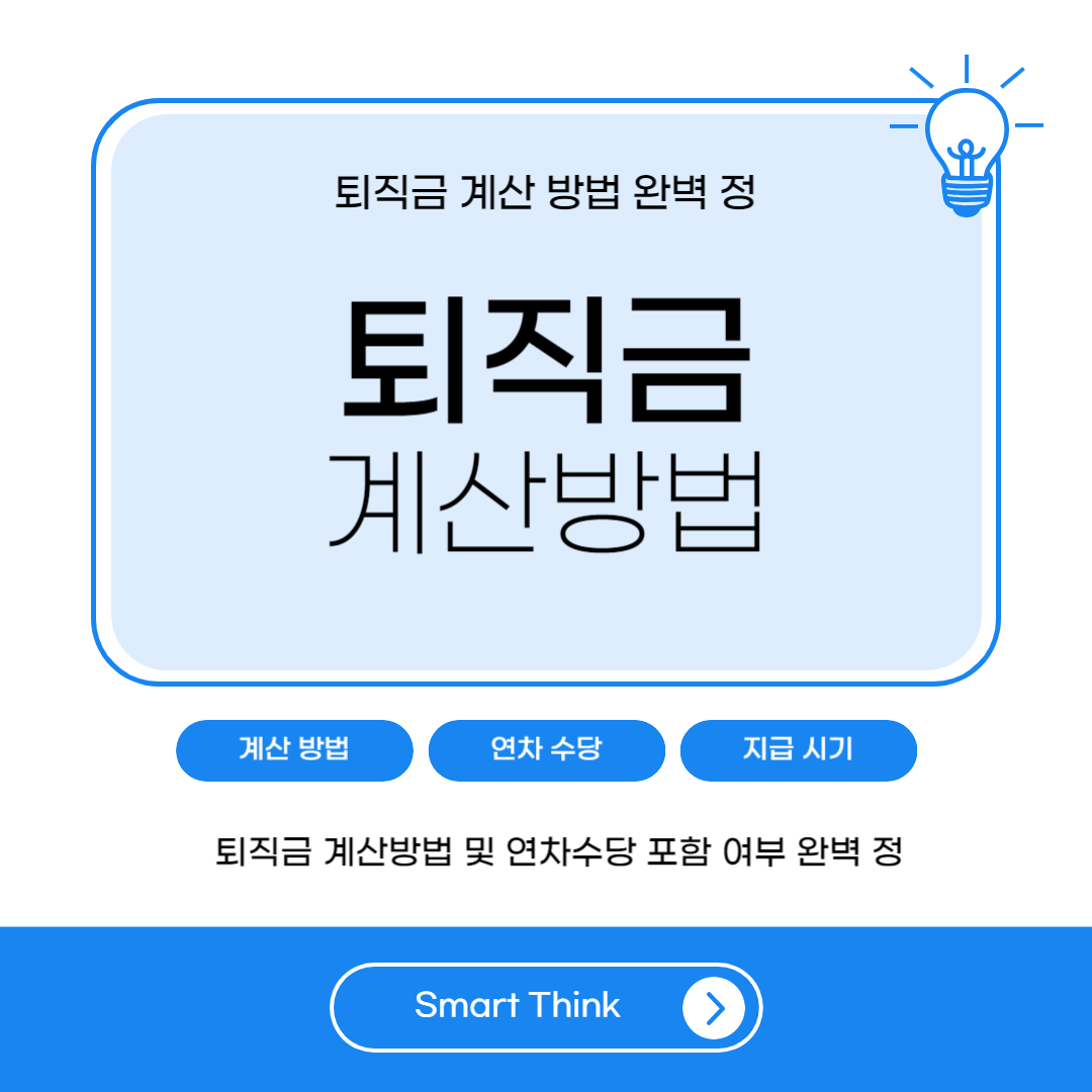 퇴직금 계산방법 및 연차수당 포함 여부 완벽 정리