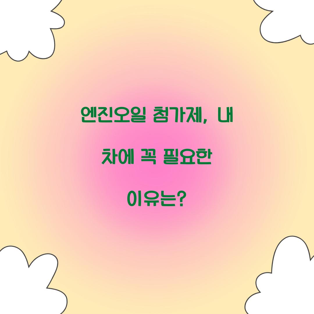 엔진오일 첨가제