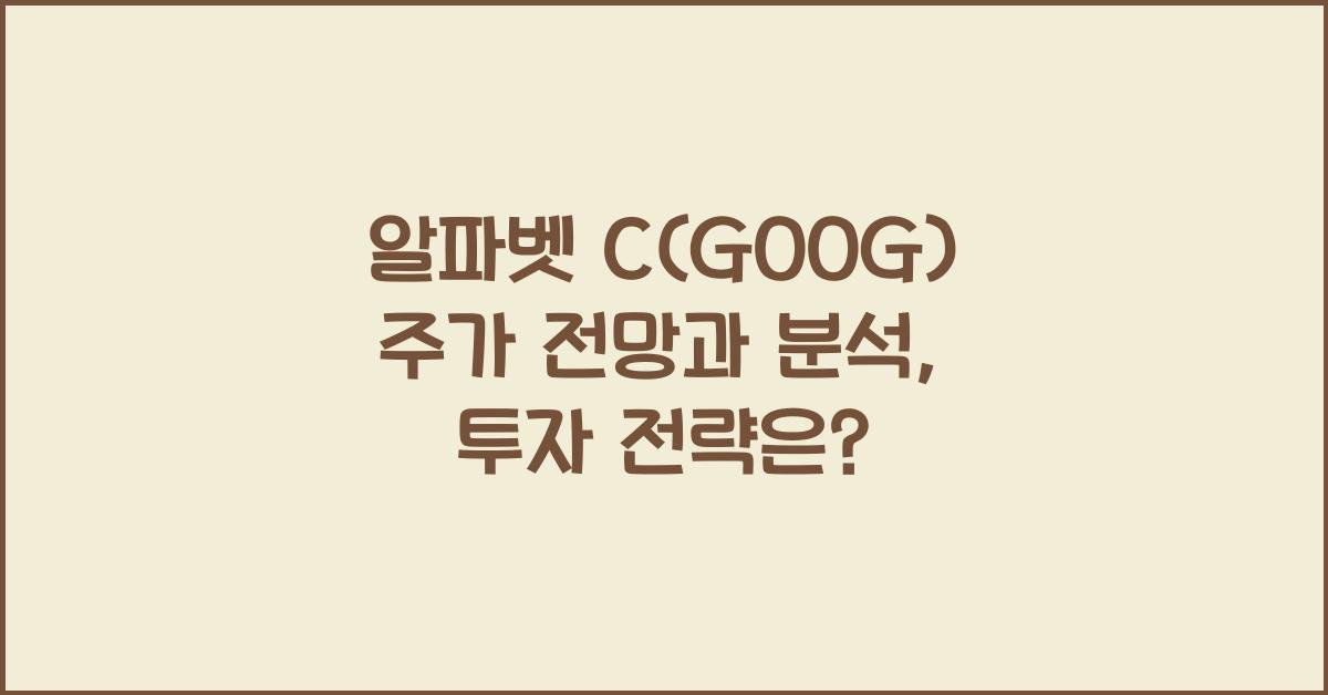 알파벳 C(GOOG) 주가 전망