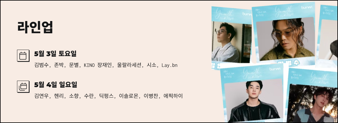 유스웨더나잇 라인업