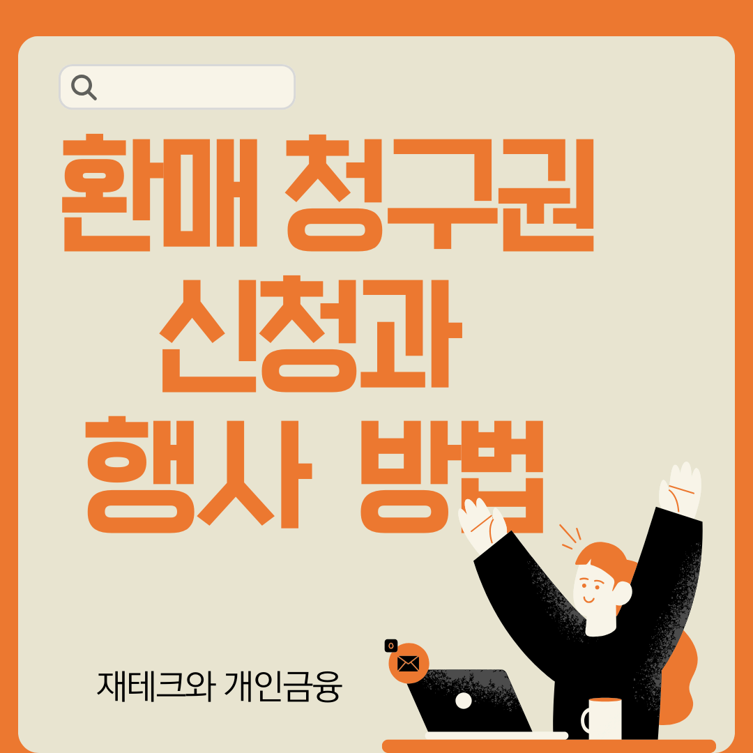 환매 청구권 신청과 행사 방법