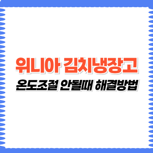 위니아 김치냉장고 온도조절 안될때 해결방법 7가지