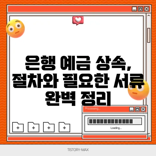 은행 예금 상속, 절차와 필요한 서류 완벽 정리