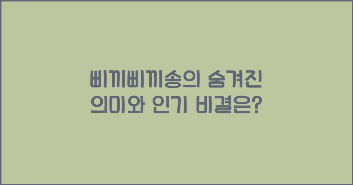 삐끼삐끼송