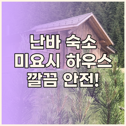 미요시 하우스, 오사카 난바 숙소 후