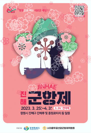 진해군항제_포스터