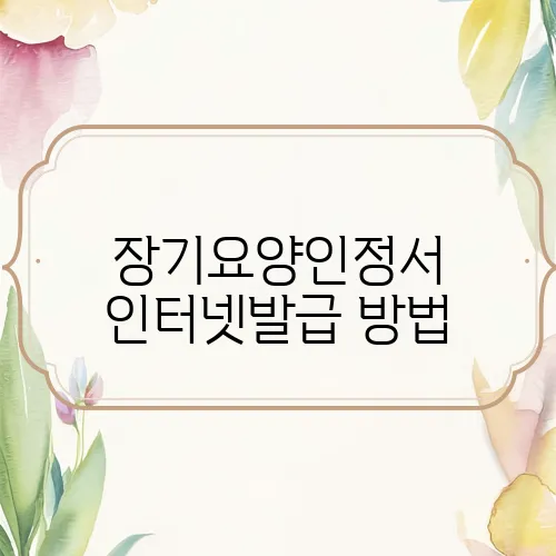 장기요양인정서 인터넷발급 방법
