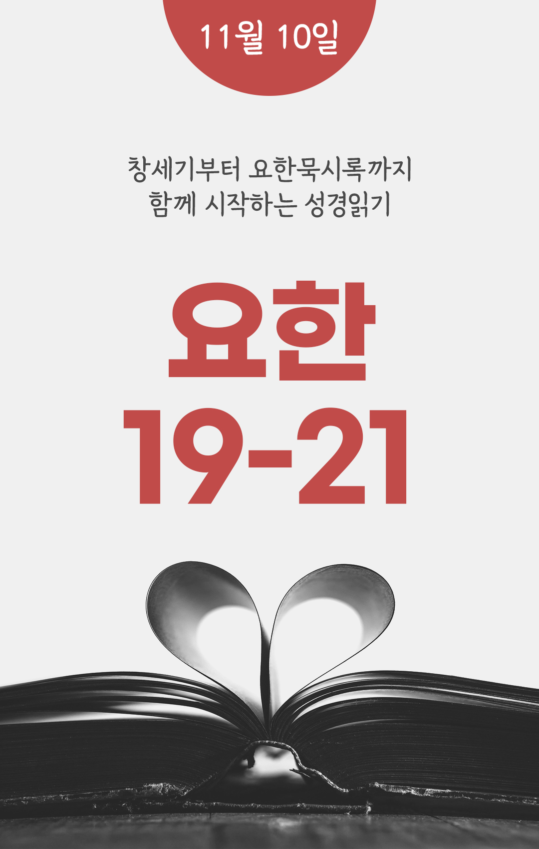 11월 10일 성경읽기 진도표