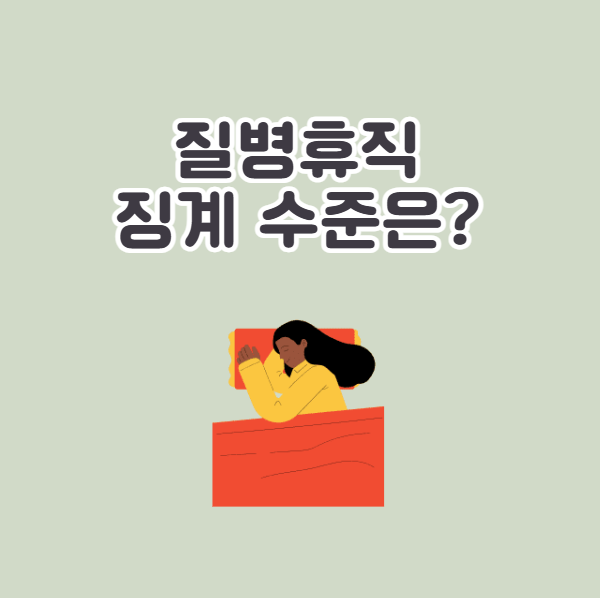 공무원 질병휴직 징계 수준