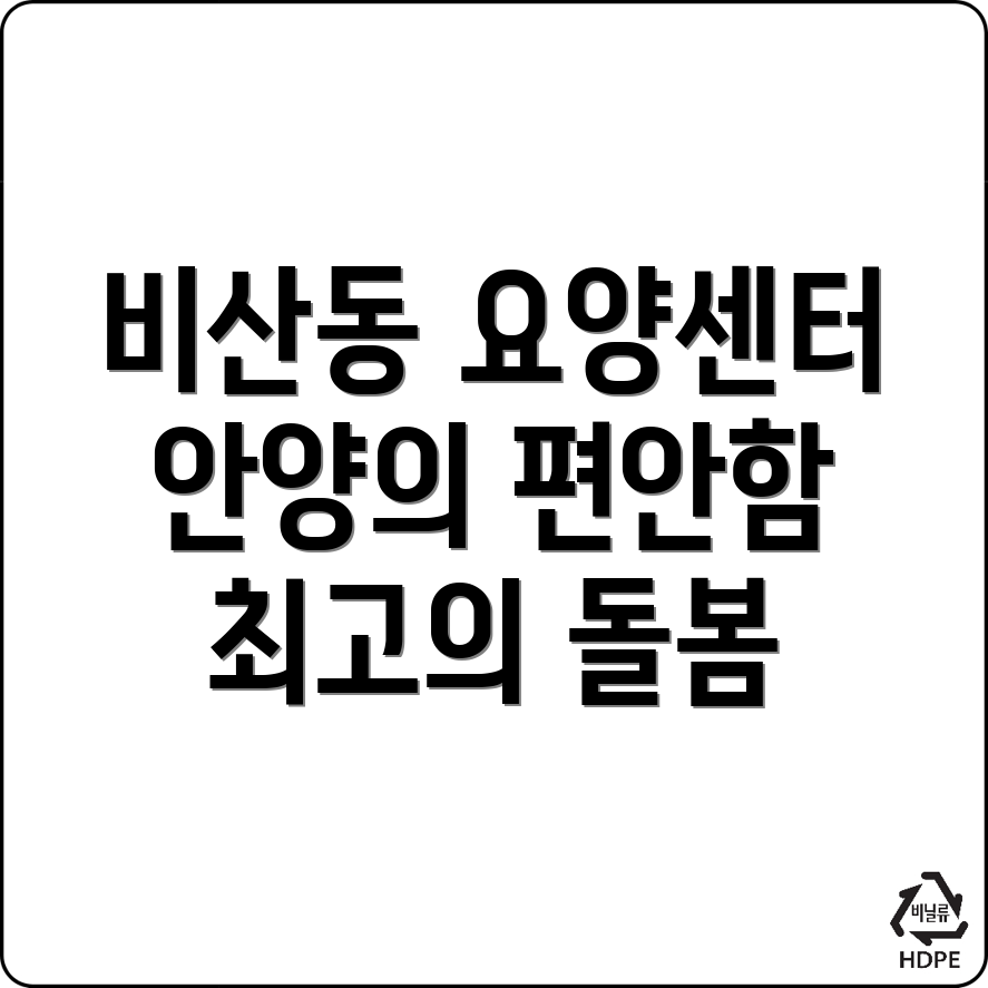 비산동 요양센터