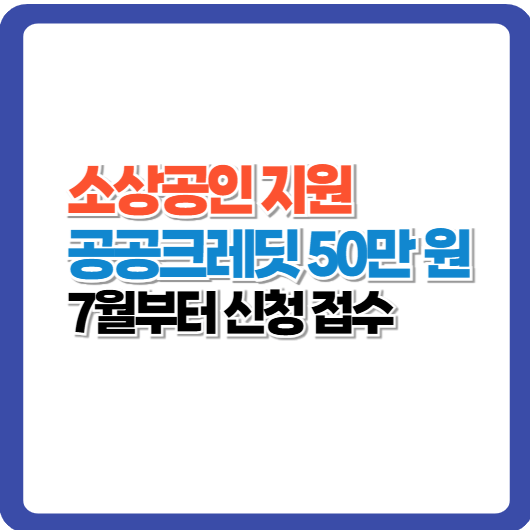 공공크레딧 신청하고 50만원 절약하자