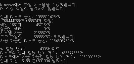 Windows 파일 시스템 수정 작업 완료 메시지