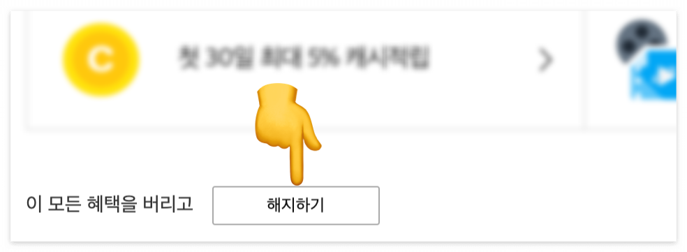 쿠팡 와우 해지하기