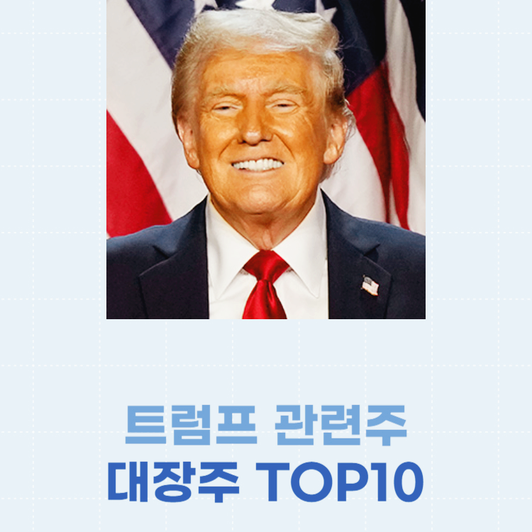 트럼프 관련주 대장주 테마주 TOP10 : 취임식