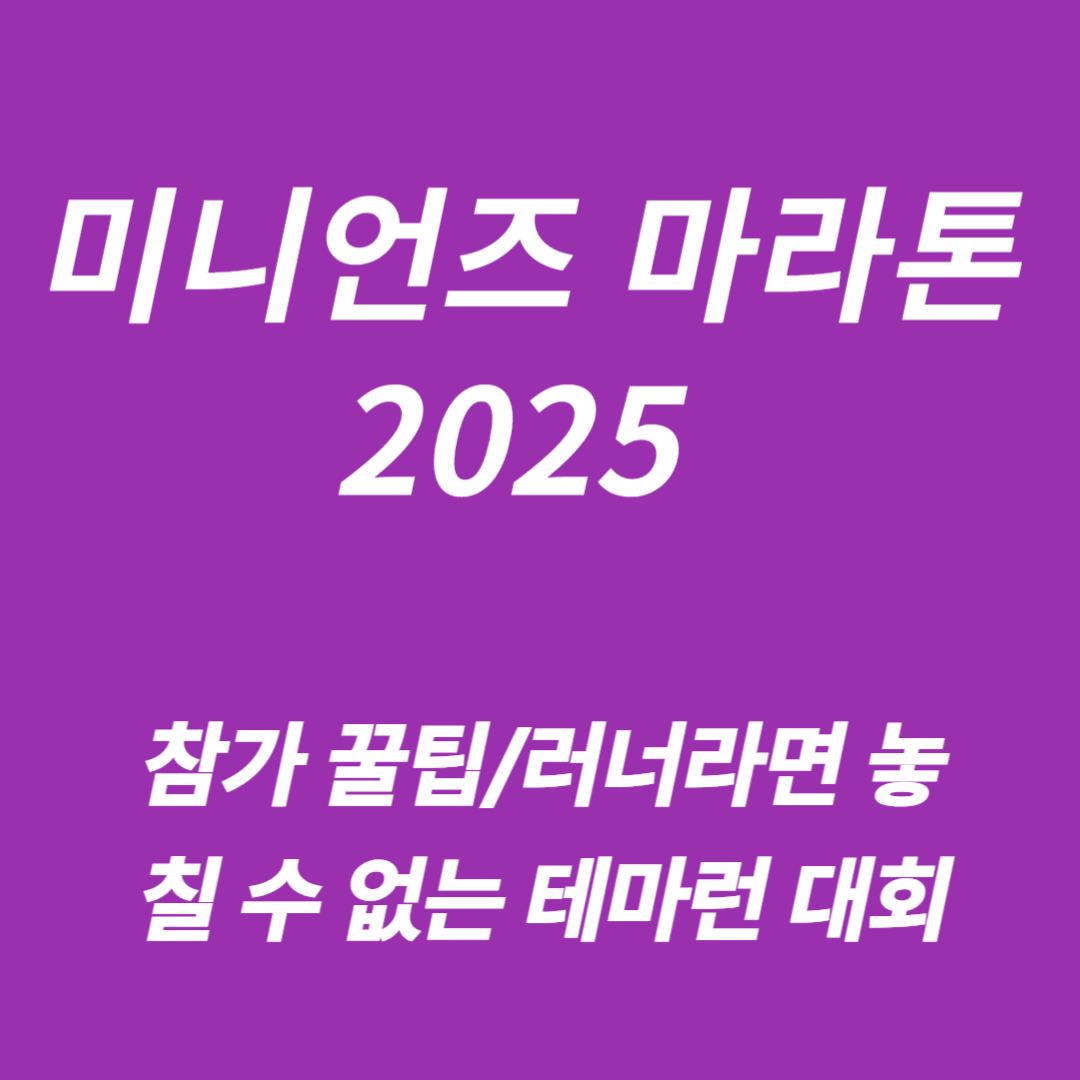 미니언즈 마라톤 2025