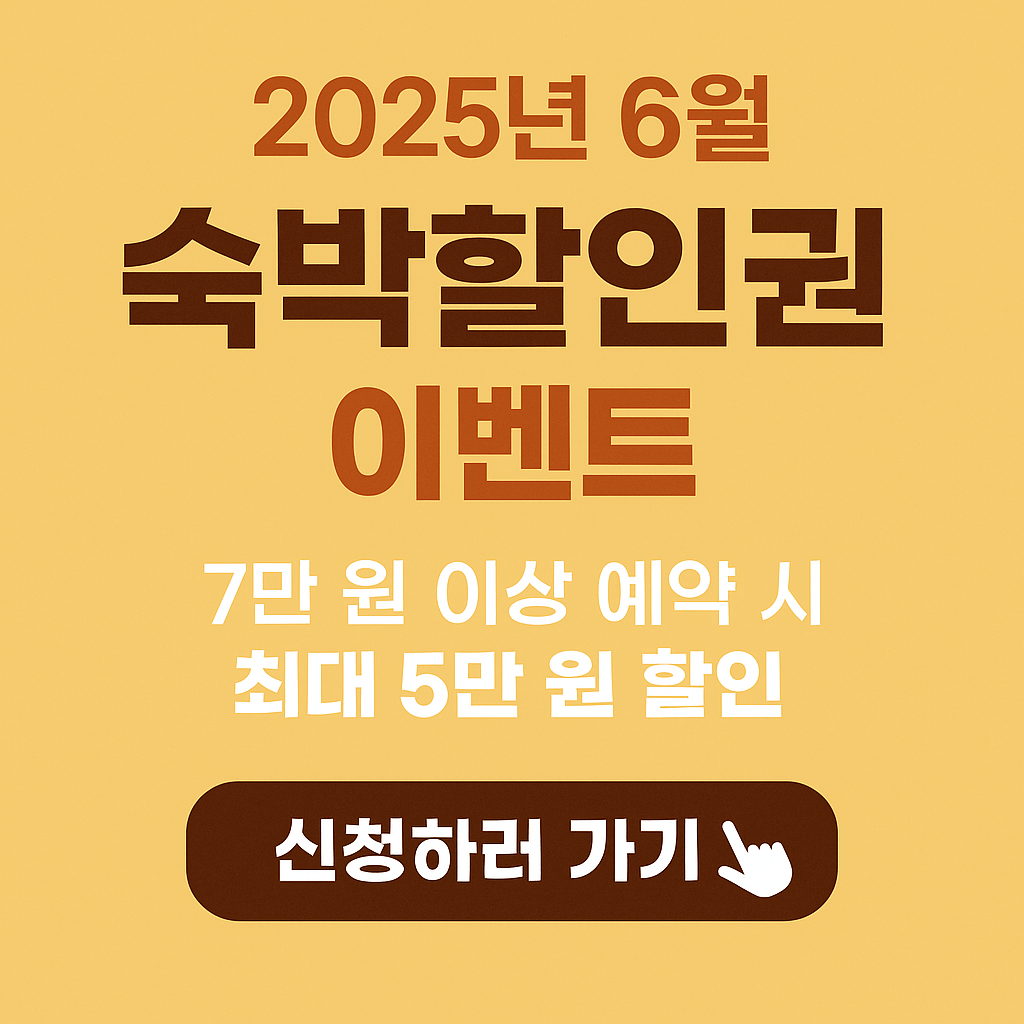 숙박세일페스타, 정부지원 숙박할인, OTA 숙박권, 국내여행 할인, 여름휴가 숙소 할인, 문화체육관광부 지원, 여행지원금, 쿠팡트래블, 야놀자 할인쿠폰, 지역관광 활성화