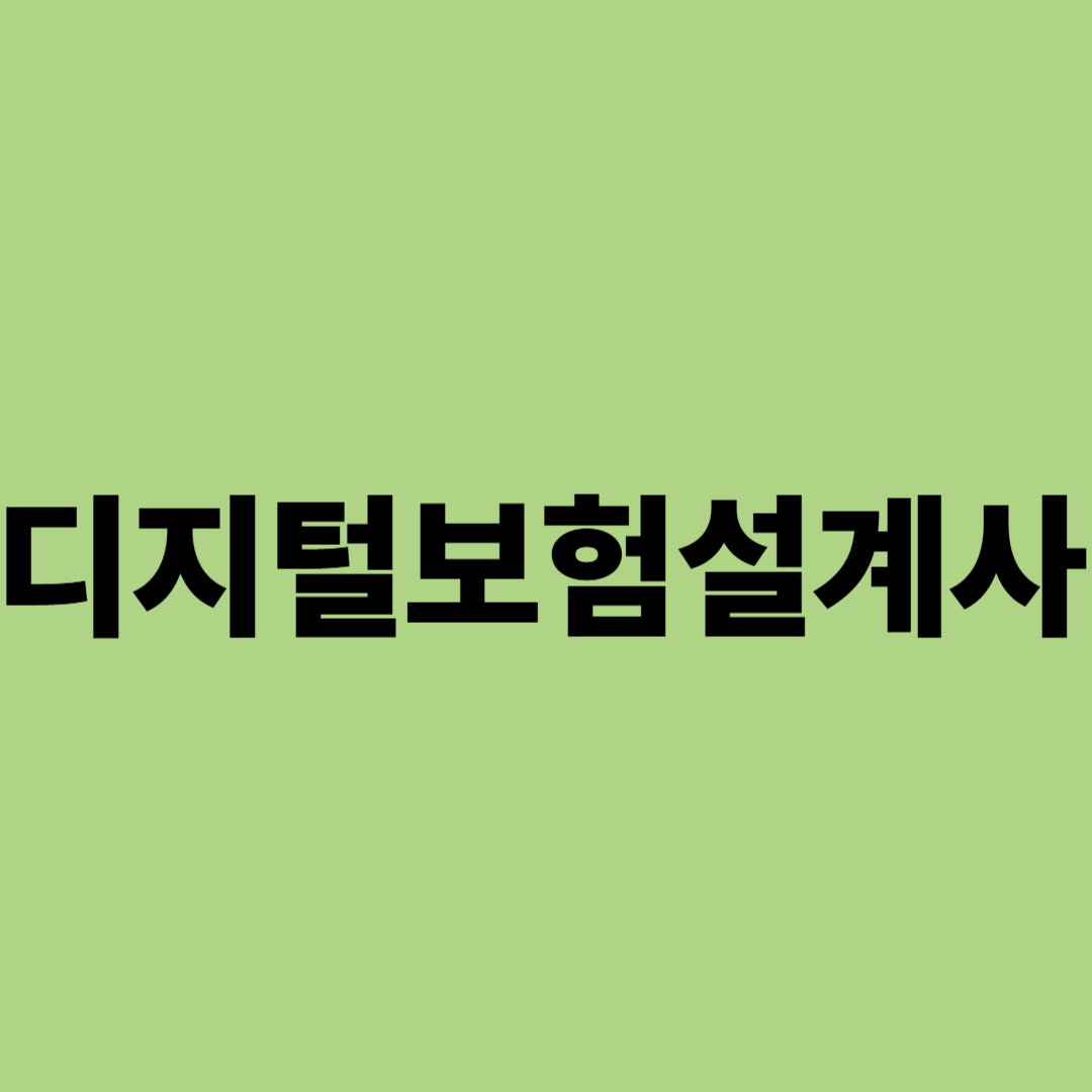 디지털보험설계사