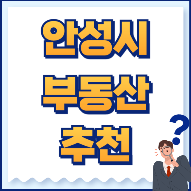 안성시 부동산
