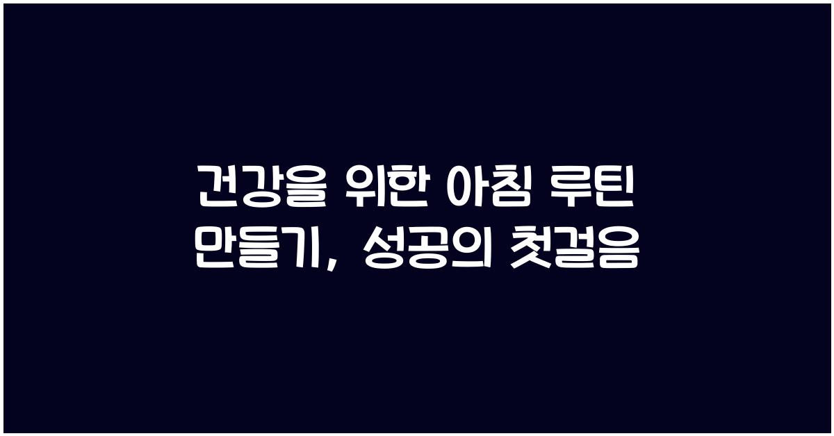 건강을 위한 아침 루틴 만들기