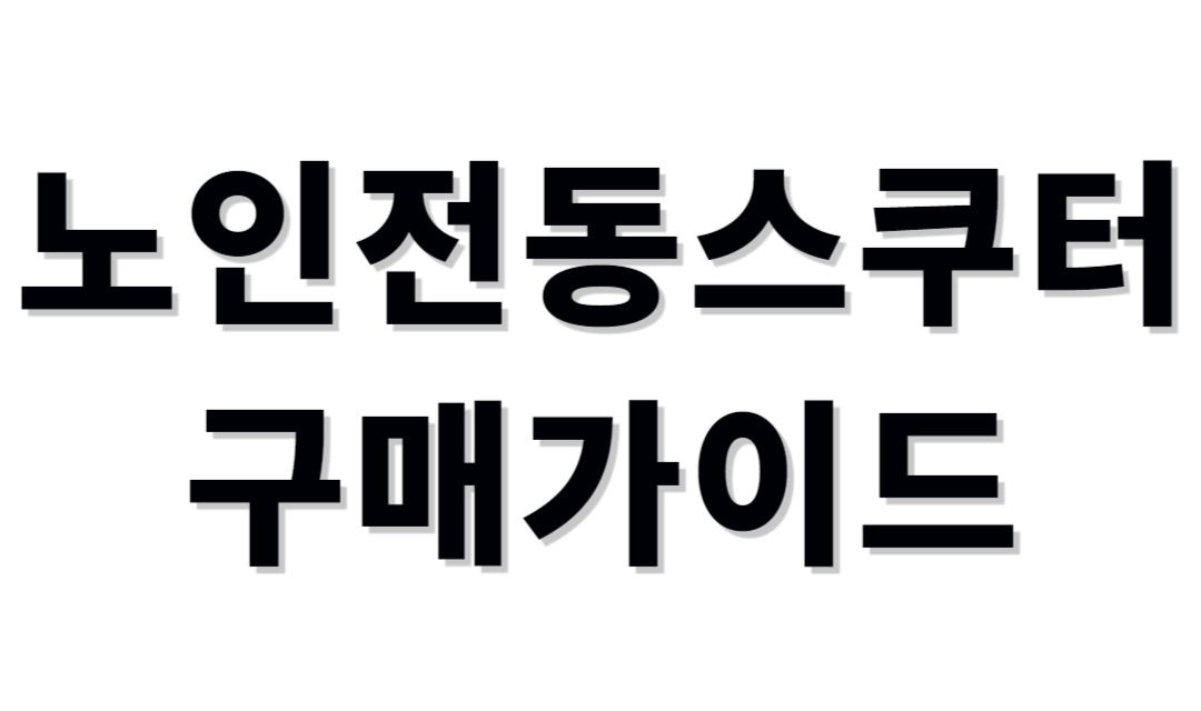 어르신전동스쿠터 구매가이드