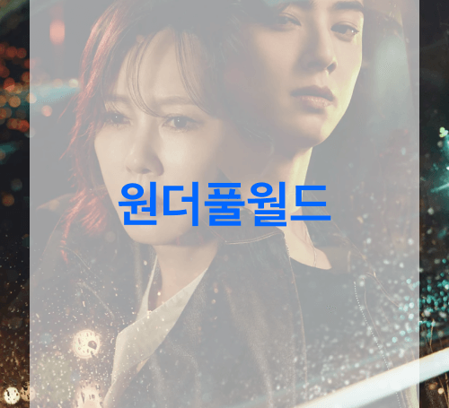 원더풀월드