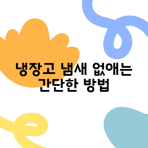 냉장고 냄새 없애는 간단한 방법