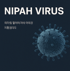 니파 바이러스