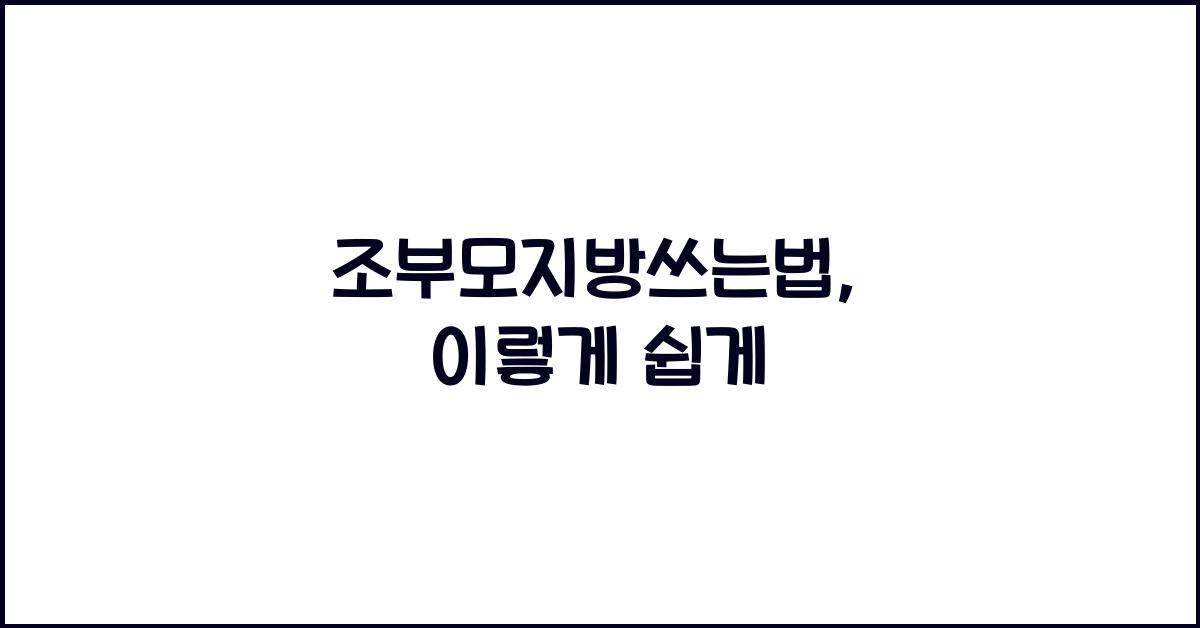 조부모지방쓰는법