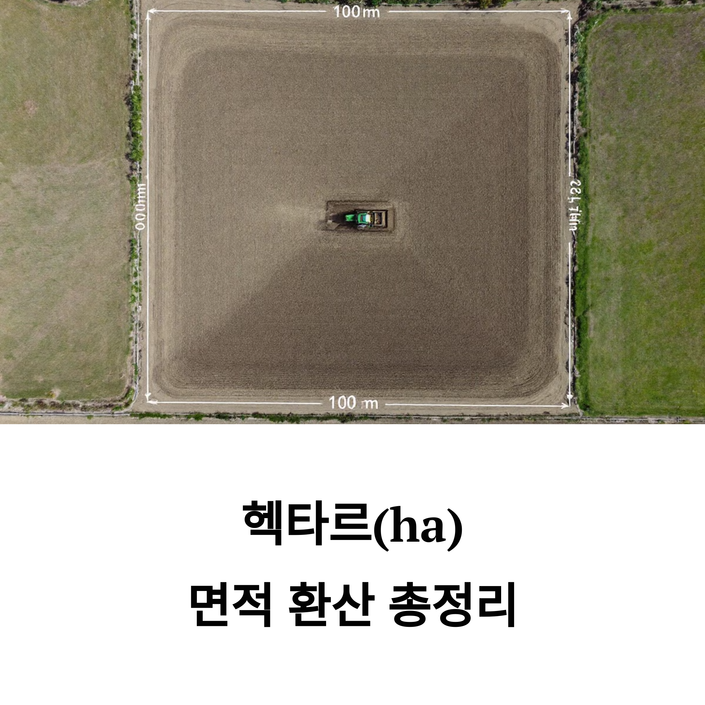 1헥타르 몇평 ha 면적 환산 총정리