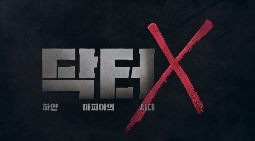 🧑⚕️닥터X 등장인물, 원작, 하얀마피아, 일드 완벽 가이드!!